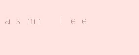 探索ASMRLee的治愈世界：声音艺术与心灵放松的完美融合